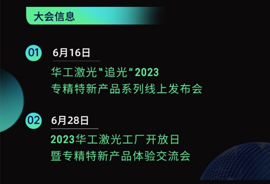 “智”造新篇章 | 六月這兩場(chǎng)大會(huì)，與華工激光“專精特新”零距離！