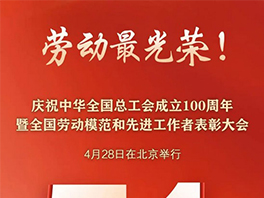“五一”國(guó)際勞動(dòng)節(jié)前，華工科技2名個(gè)人、1家單位喜獲國(guó)家級(jí)榮譽(yù)