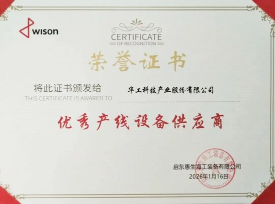 華工科技榮膺“優(yōu)秀產(chǎn)線設備供應商”